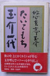 たいこもち玉介一代　世の中、とにかくヨイショが肝心