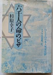 六千人の命のビザ　ひとりの日本人外交官がユダヤ人を救った