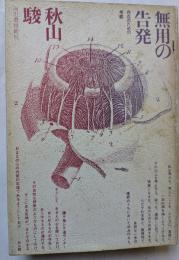 無用の告発　存在のための考察