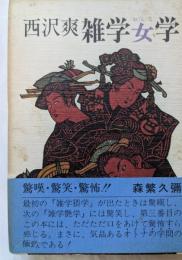 雑学女学　驚嘆・驚笑・驚怖‼　気品のあるオトナの学問