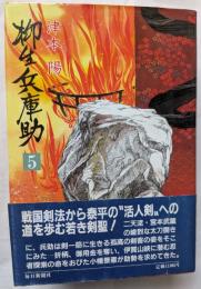 柳生兵庫助　5