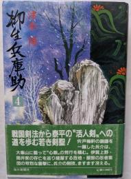 柳生兵庫助　4