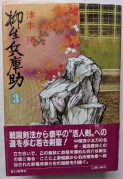 柳生兵庫助　3