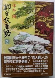 柳生兵庫助　2