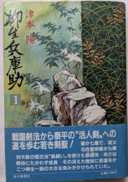 柳生兵庫助　1