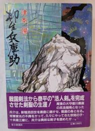 柳生兵庫助　7