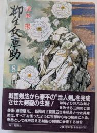 柳生兵庫助　8