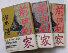 前田利家　上・中・下　朱武者バサラ利家の華麗なる運命！