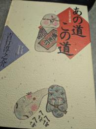 あの道　この道　いろの道川柳撰