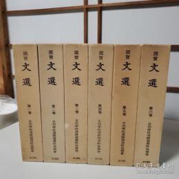国宝 文選 全6冊揃