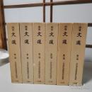 国宝 文選 全6冊揃