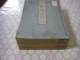 大和物語抄 （大和物語之抄） 全6冊揃