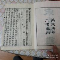  宋元通鑑 百五十七卷 全48冊揃 