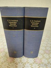 Vollständiges deutsches Wörter-Buch 全2冊揃
 シュタインバッハ 完成ドイツ語辞典 復刻版
