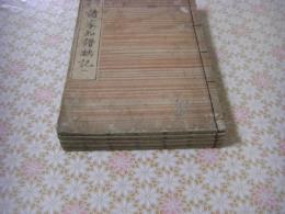 改正増補 諸家知譜拙紀 全5冊揃