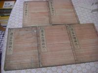 改正増補 諸家知譜拙紀 全5冊揃