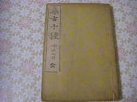 集古十種 全21冊揃 