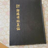 修正増補版韓国詩話叢編 全17冊揃