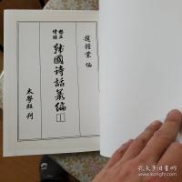 修正増補版韓国詩話叢編 全17冊揃