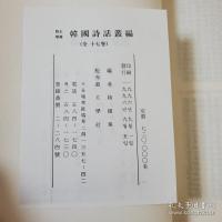 修正増補版韓国詩話叢編 全17冊揃