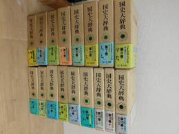 国史大辞典 全15巻17冊揃
