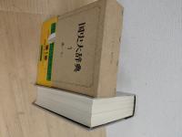 国史大辞典 全15巻17冊揃