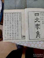 四家雋  全6冊揃