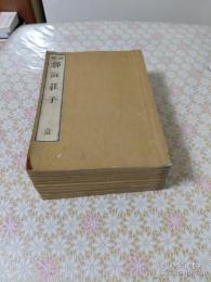 訓点 郭注荘子 全10冊揃