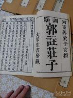 訓点 郭注荘子 全10冊揃