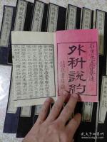 外科説約 全20冊揃 