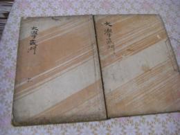 大学或問 全2冊揃