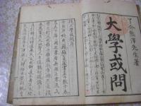 大学或問 全2冊揃