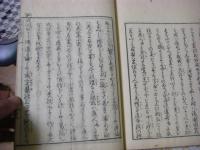 大学或問 全2冊揃