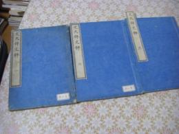 文文山文鈔  全3冊揃
