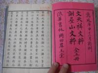 文文山文鈔  全3冊揃
