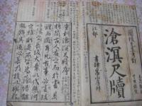 滄溟先生尺読 上中下巻 全1冊