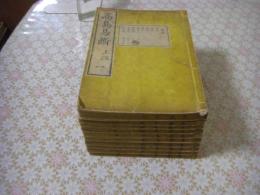 高島易断 全10冊揃