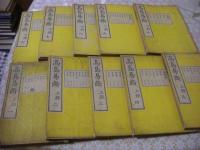 高島易断 全10冊揃