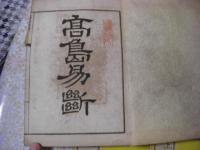 高島易断 全10冊揃