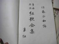 筝曲楽譜 組歌全集 全7冊揃