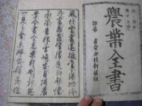 農業全書 全11冊揃（10巻附録1巻） 