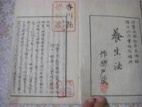 養生法 上下全2冊揃