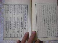 養生法 上下全2冊揃