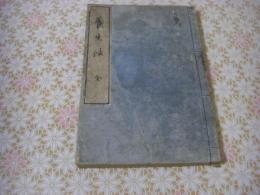 養生法 1冊全 