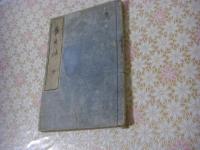 養生法 1冊全 