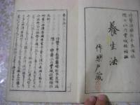 養生法 1冊全 