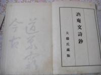 訥菴文詩鈔 : 附貞荘歌抄 2冊全
