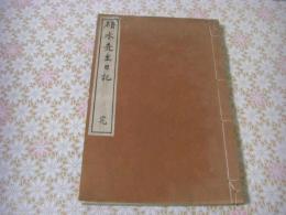 碩水先生日記 完