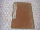 碩水先生日記 完
