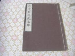 石井周庵先生伝